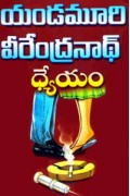 dhyeyam-ధ్యేయం-telugu-book-by-yandamoori-veerendranath