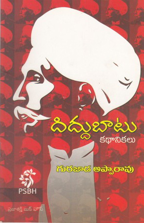 diddubatu-kathanikalu-telugu-book-by-gurajada-apparao