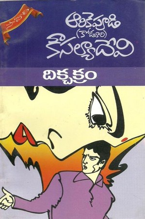 dikchakram-telugu-novel-by-arikepudi-koduri-kousalya-devi