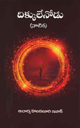 dikkulenodu-telugu-book-by-kolakaluri-enoch