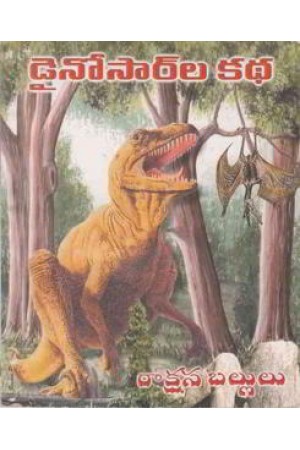 dinosaurla-kadha-telugu-book-by-maineni-kesava-durga-prasad