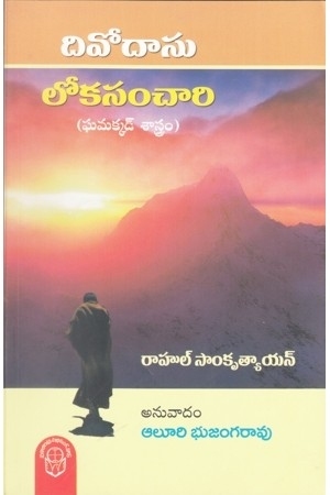 divodasu-lokasanchari-telugu-book-by-rahul-sankrityayan-and-translated-by-aluri-bhujangarao