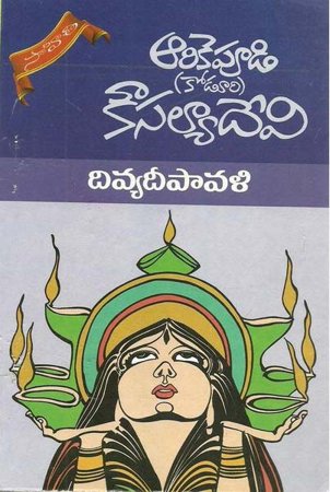 divya-deepawali-telugu-novel-by-arikepudi-koduri-kousalya-devi