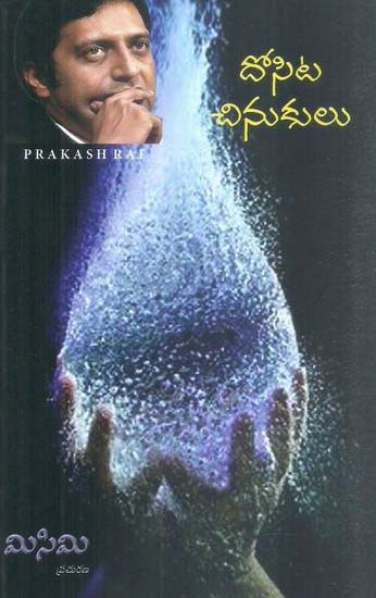 dosita-chinukulu-telugu-book-by-prakash-raj