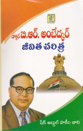 dr-b-r-ambedkar-jeevita-charitra-telugu-book-by-shaik-abdul-hakim-jani