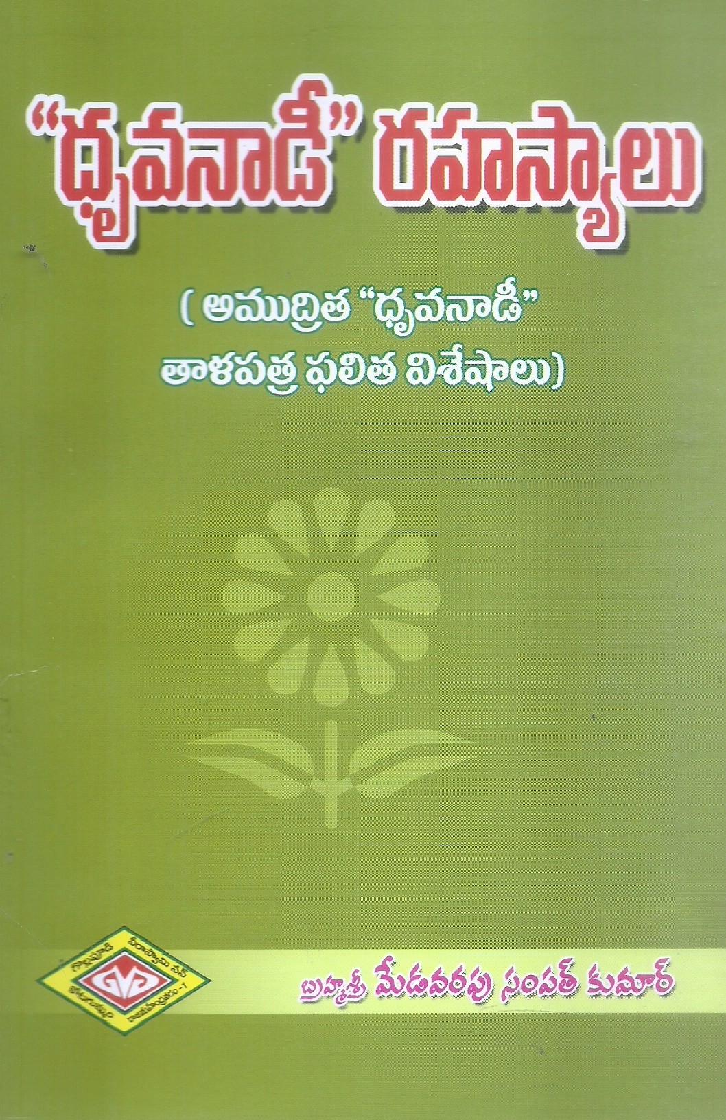 druvanadi-rahasyalu-brahma-sri-medavarapu-sampath-kumar