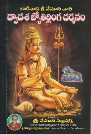 dwadasa-jyothilinga-darshanam-telugu-book-by-rani-subbaya-deekshitulu