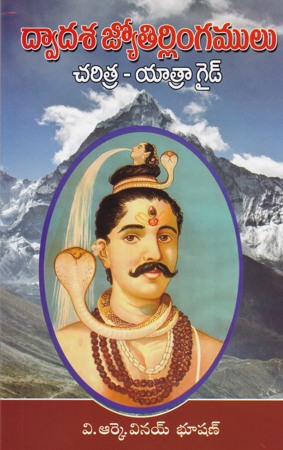 dwadasa-jyotirlingamulu-charitra-yatraa-guide-telugu-book-by-v-r-k-vinay-bhushan