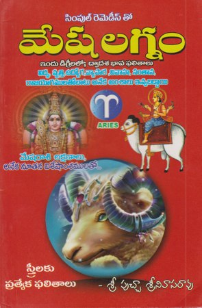 dwadasa-lagnalu-book-by-telugu-book-by-putcha-srinivasa-rao