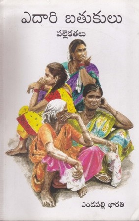 edaari-batukulu-palle-kathalu-teluug-book-by-emdlapalli-bharathi