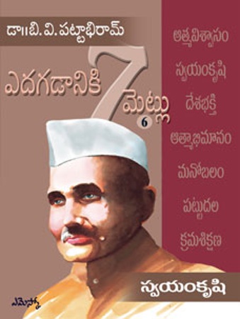 edagadaniki-7-mettlu-swayamkrushi-ఎదగడానికి-7-మెట్లుస్