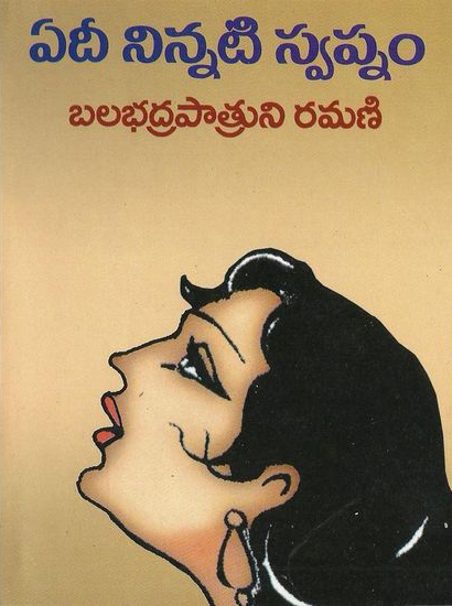 edee-ninnati-swapnam-telugu-novel-by-balabhadrapatruni-ramani-novels