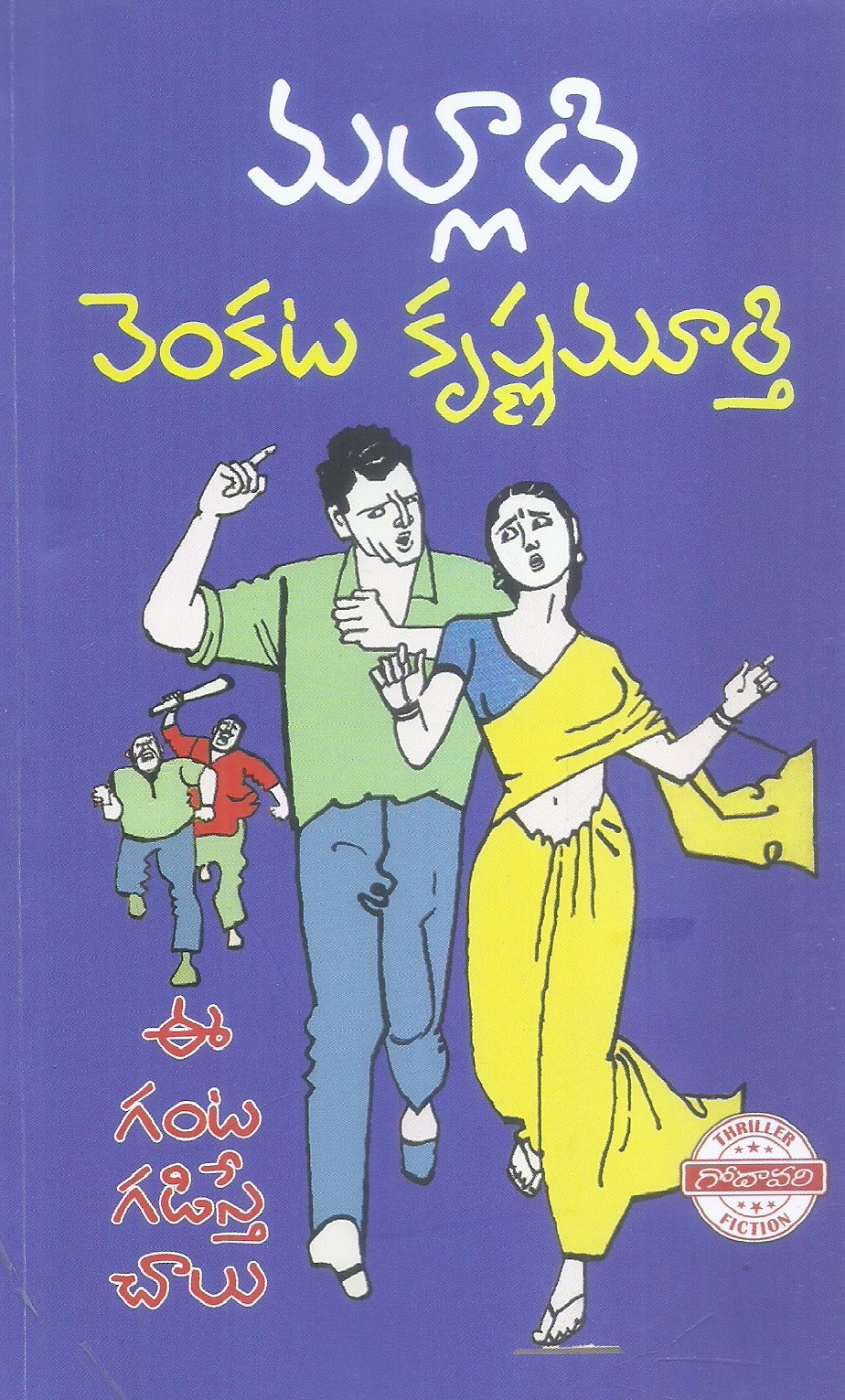 ee-ganta-gadiste-chalu-malladi-venkata-krishna-murthy