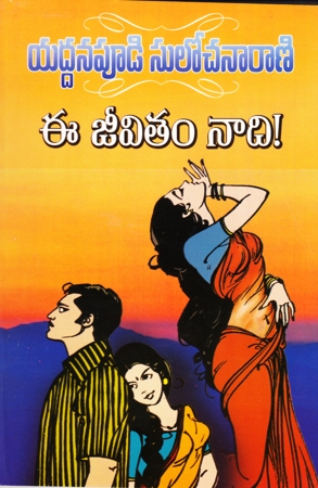 ee-jeevitam-nadi-telugu-novel-by-yaddanapudi-sulochana-rani