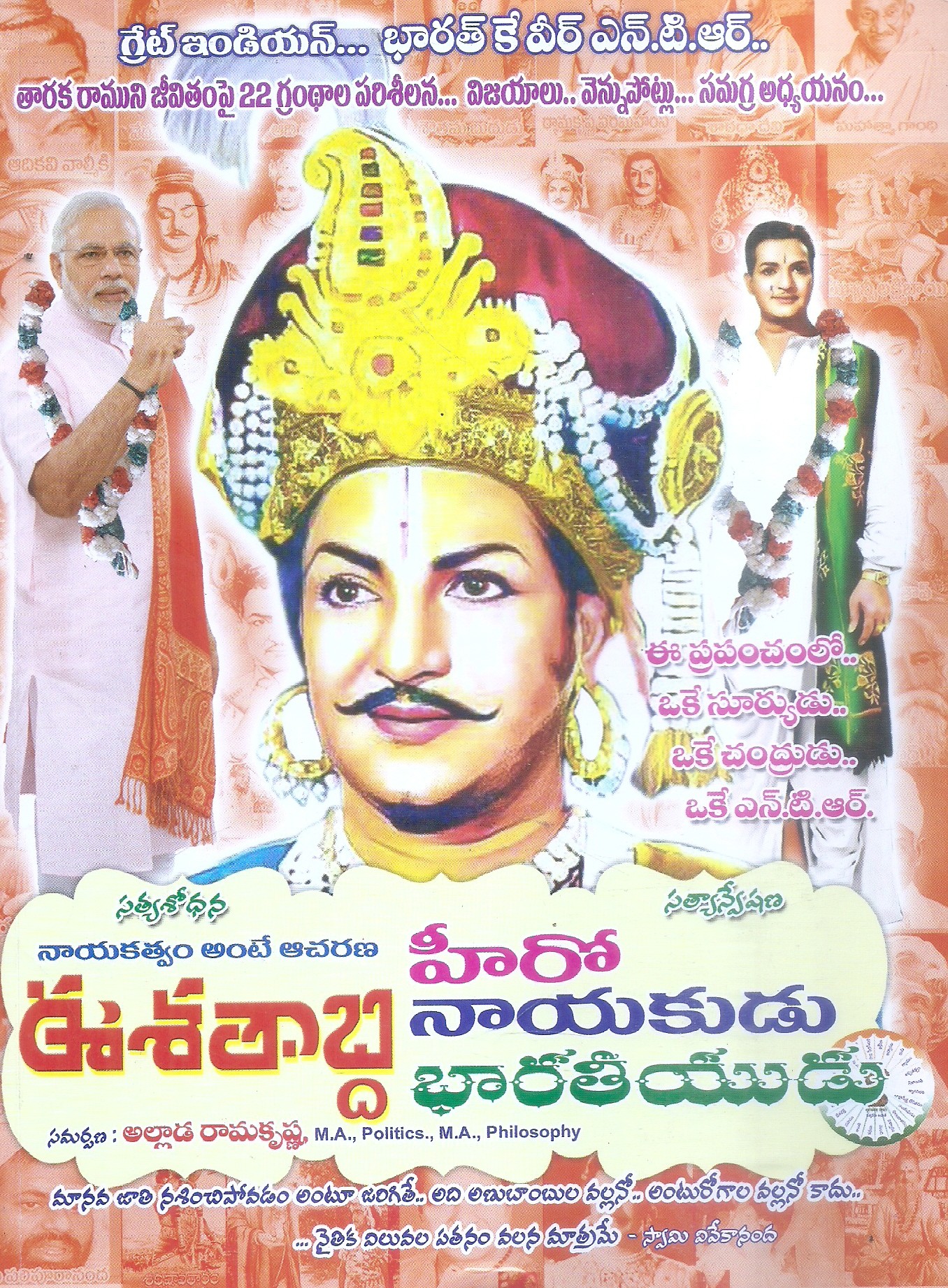 ee-satabdi-hero-nayakudu-bharateeyudu-allada-ramakrishna