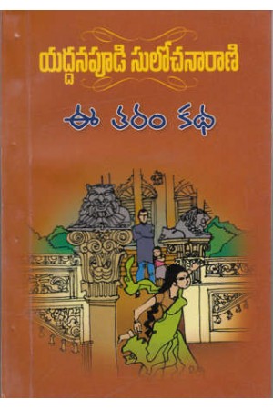 ee-taram-katha-ఈ-తరం-కథ-telugu-book-by-yaddanapudi-sulochana-rani