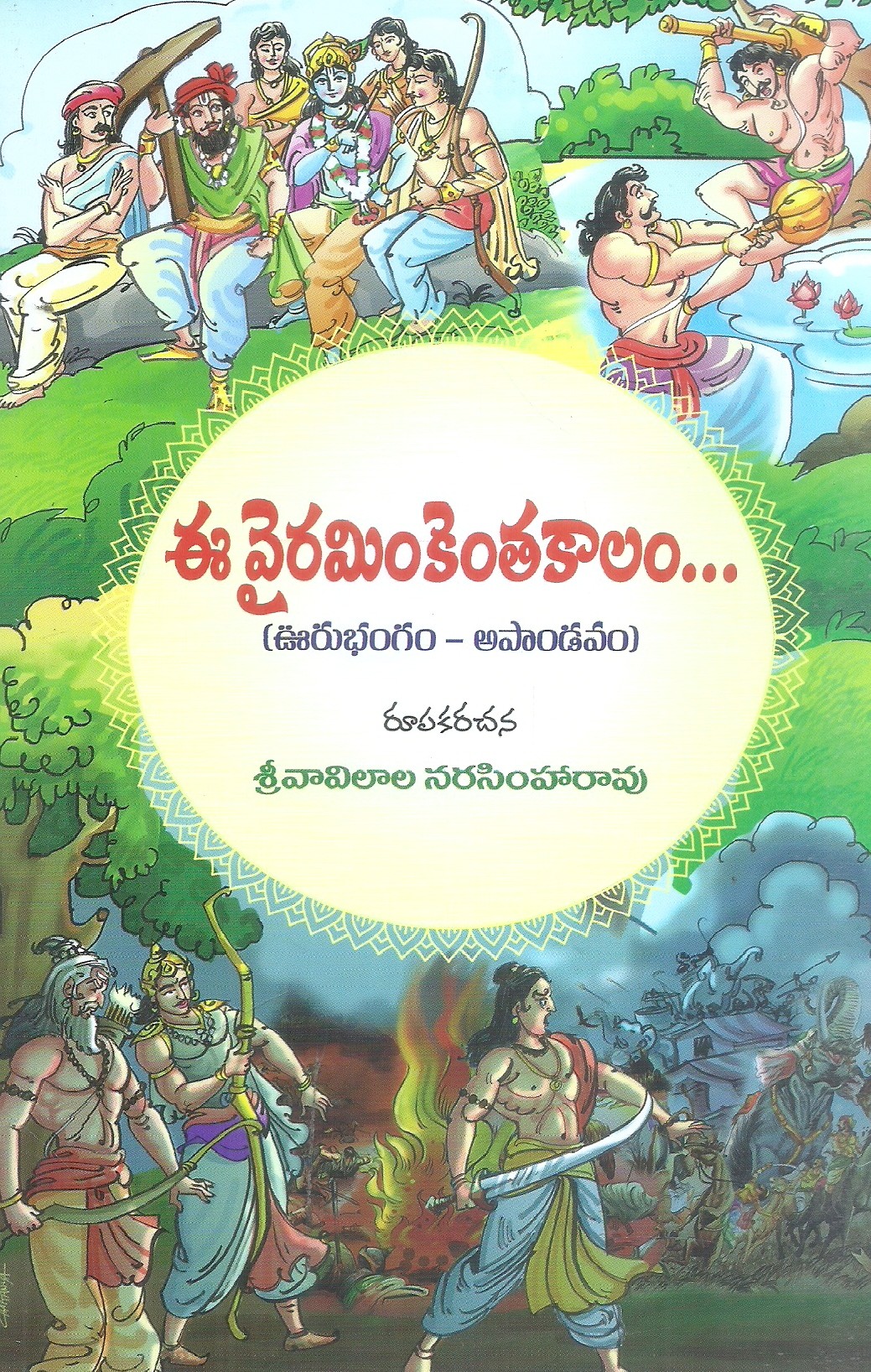 ee-vairaminkenthakalam-srivavilala-narsimharao