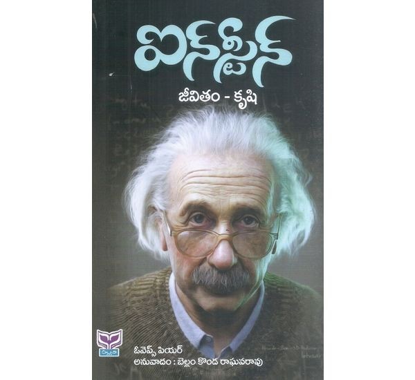 einstein-jeevitham-krushi-pear-bellamkonda-raghava-rao