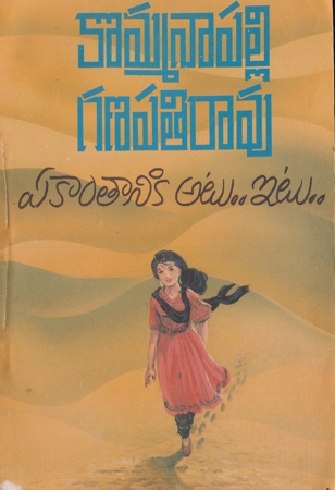 ekantaniki-atu-itu-telugu-novel-by-kommanapalli-ganapathi-rao