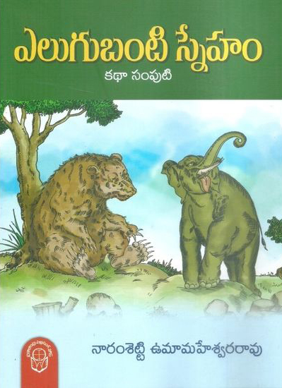 elugubanti-sneham-katha-samputi-telugu-book-by-naramsetty-umamaheswara-rao