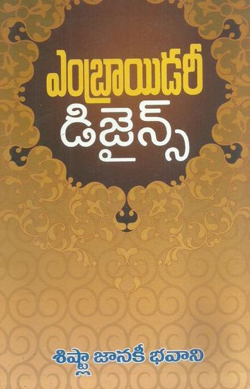 embroidary-designs-telugu-book-by-sishtla-janaki-bhavani