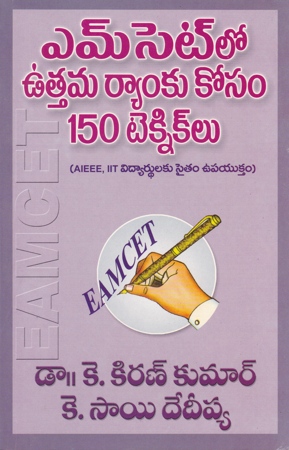 emcet-lo-uttama-ranku-kosam-150-techniclu-telugu-book-by-dr-k-kiran-kumar-and-k-sai-dedeepya