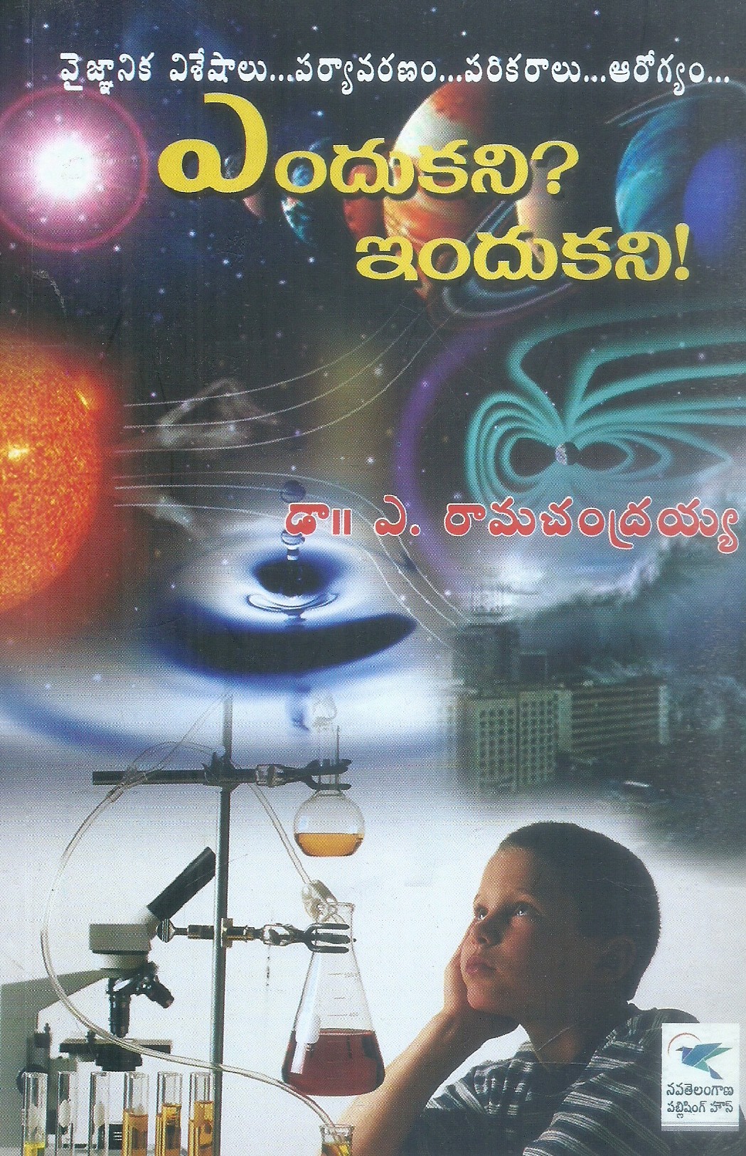 endukani-indukani-dr-a-ramachandrayya