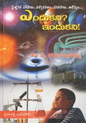 endukani-indukani-telugu-book-by-dr-a-ramachandraiah