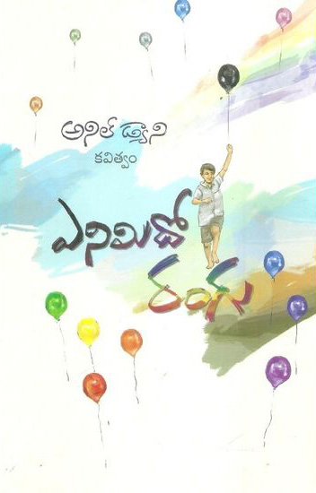 enimido-rangu-ఎనిమిదో-రంగు-telugu-book-by-anil-dani