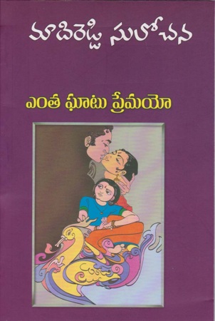 entha-ghaatu-premayo-ఎంత-ఘాటు-ప్రేమయో-telugu-book-by-madireddy-sulochana