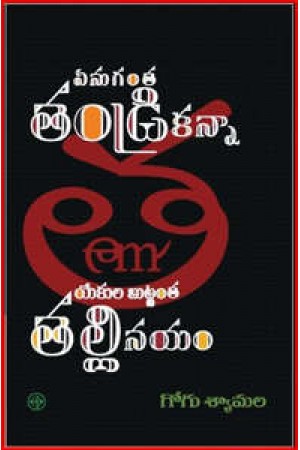 enuganta-tandri-kanna-yekula-buttanta-talli-nayam-telugu-book-by-gogu-syamala