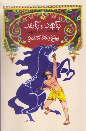 epics-and-ethicks-telugu-book-by-prayaga-ramakrishna