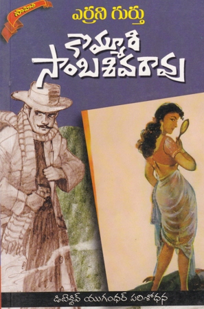 errani-gurthu-telugu-book-by-kommuri-sambasiva-rao-novels