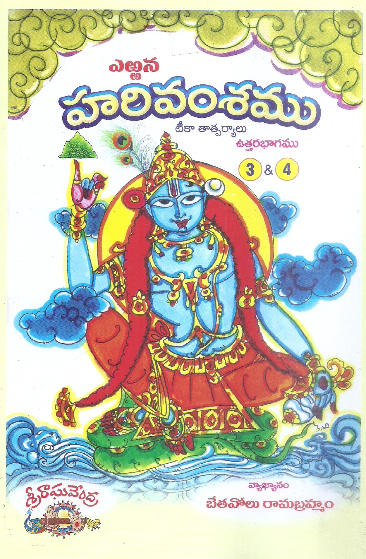 erranna-harivamsamu-uttarabhagamu-3-4-bethavolu-ramabrahmam