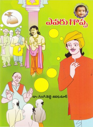 evaru-goppa-telugu-book-by-gangisetti-shiva-kumar