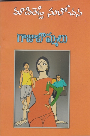 gaaju-bommalu-telugu-novel-by-madireddy-sulochana-novels