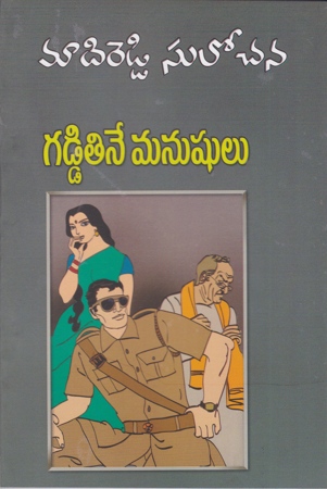 gaddi-tine-manushulu-telugu-novel-by-madireddy-sulochana-novels