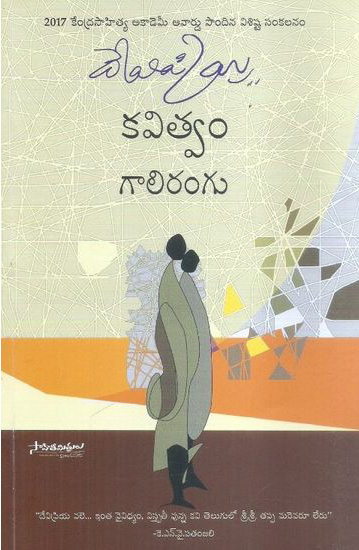 galirangu-kavitwam-గాలి-రంగు-కవిత్వం-telugu-book-by-devipriya