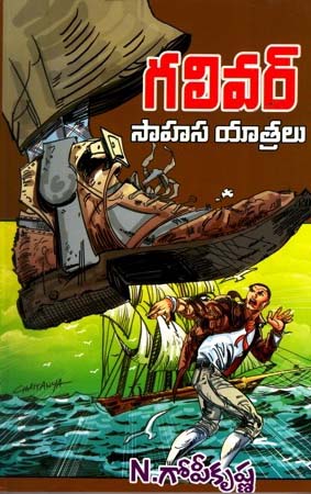 galivar-sahasa-yatralu-telugu-book-by-n-gopikrishna