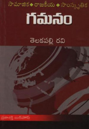 gamanam-telugu-book-by-telakapalli-ravi-samajiks-rajakeeya-samskrutika