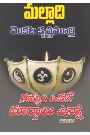 gamyam-okkate-maargaalu-enno-telugu-book-by-malladi-venkata-krishnamurthy