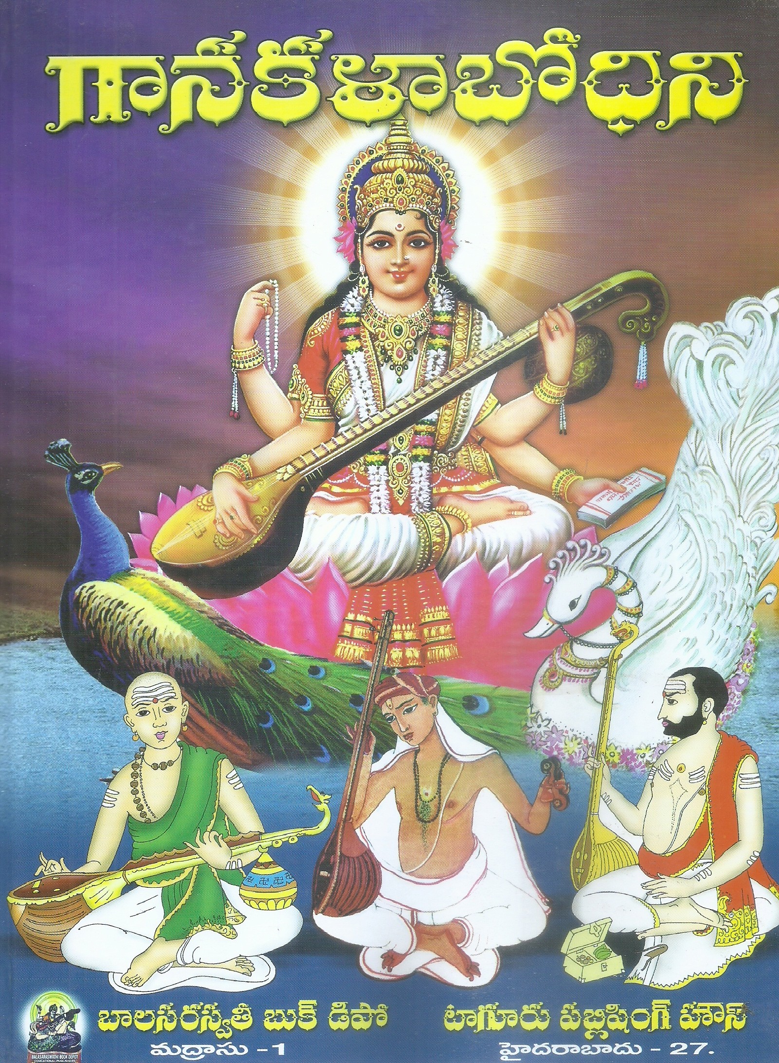 ganakala-bhodini-sri-n-c-pardhasaradhi-sri-mathi-dwaraka-pardhasaradhi