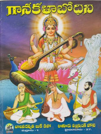 ganakala-bodhini-గానకళా-బోధిని-telugu-book-by-sri-n-c-parthasarathy-srimathi-n-c-dwaraka-parthasara