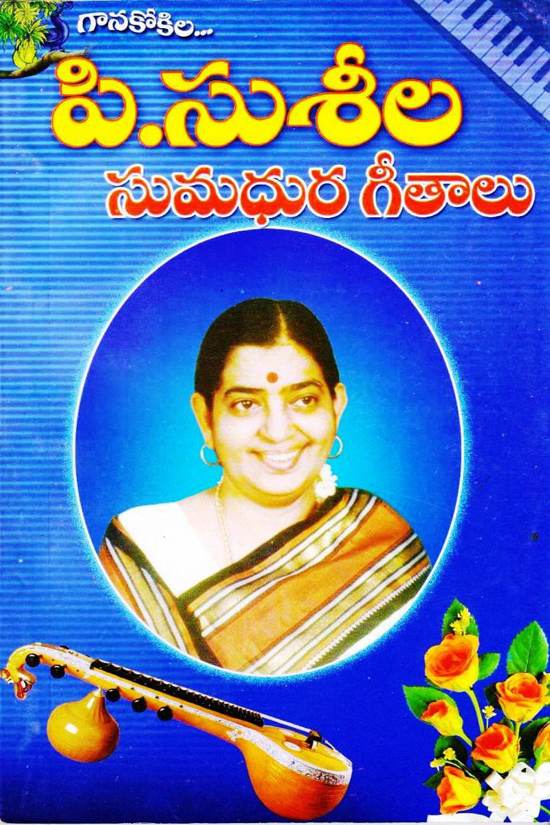 p-susila-sumadhura-geethalu