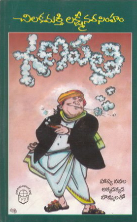 ganapathi-telugu-book-by-chilakamarthi-lakshminarasimham