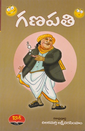 ganapati-telugu-book-by-chilakamarthi-lakshminarasimham