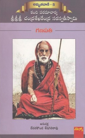 ganapati-telugu-book-by-devarakonda-seshagiri-rao-amrutavani-5-kanchi-paramacharya-sri-sri-sri-chandrasekharendra-saraswatee-swamy