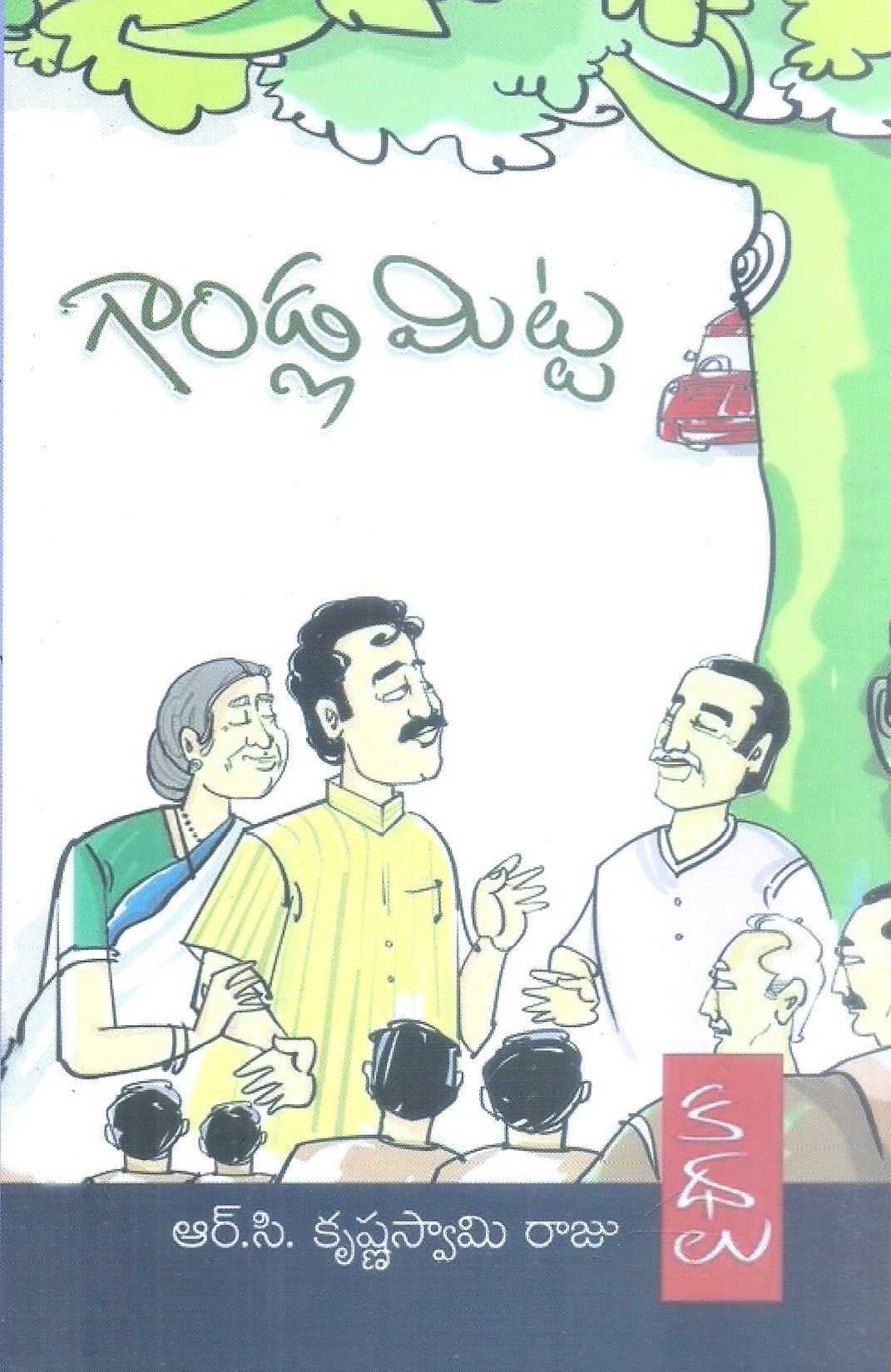 gandla-mitta-r-c-krishnaswami-raju