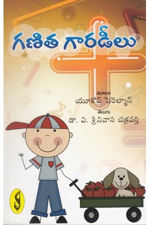 ganita-gaaradeelu-telugu-book-by-v-srinivasa-chakravarthy