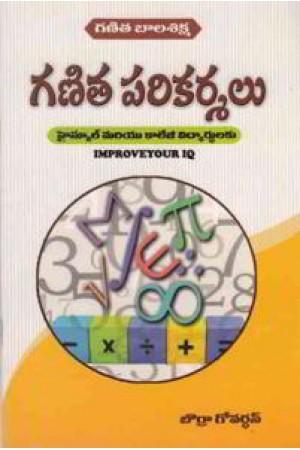ganita-parikarmalu-telugu-book-by-borra-govardhana-rao